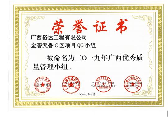 完美集团有限公司
金碧天誉C区项目QC小组被命为2019年广西优秀质量管理小组