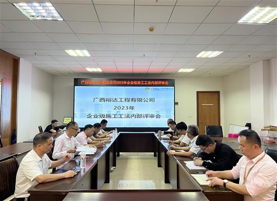 完美集团有限公司
顺利召开2023年度企业级工法评审会